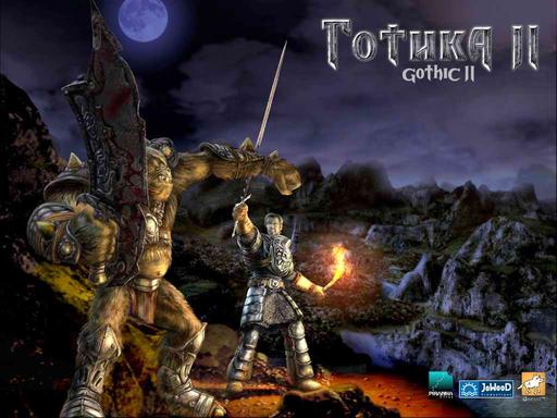 Готика II - Ретро-рецензия игры "Gothic 2" при поддержке Razer Готика II - Ретро-рецензия игры "Gothic 2" при поддержке Razer
